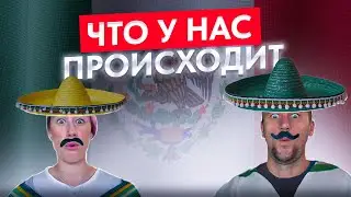 4 месяца после переезда в Мексику — влог 🎥