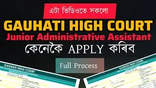 Junior Administrative Assistant Apply Full Process || GAUHATI HIGH COURT RECRUITMENT