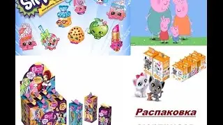 Распаковка сюрпризов - Shopkins 2,5, Peppa Pig, Elexi от fresh toys коробочки с мармеладом, Sweetbox
