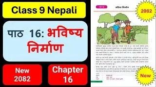भविष्य निर्माणको सम्पुर्ण अभ्यास | Class 9 nepali chapter 16 exercise | Class 9 nepali guide 2082