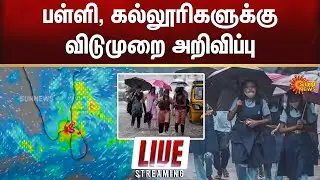 🔴LIVE : 🚨Heavy Rain | School Holidays | Red alert | TN Rain Alert | Chennai Rain | Weather Update