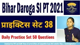 बिहार दरोगा 2021 शानदार सेट 38 || Bihar Daroga SI PT Practice Set || Bihar SI Exam 2021
