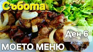 Пилешки дробчета на фурна 🥘 Ден 6 от моето здравословно меню