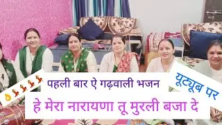 🙏हे मेरा नारायणा #  स्वाॅणी मुखडी # दर्शन कर दे# 👌💃 डांस एवं लिरिक्स के साथ प्रस्तुत 🙏