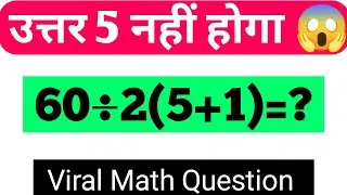 उत्तर 5 नहीं होगा 😱 || Viral trick math question || basic math question || 60&divide;2(5+1)=?