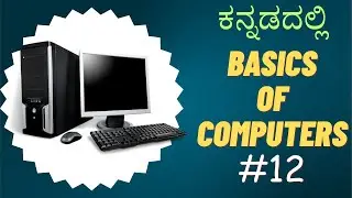 Basics of Computers in Kannada - ಕಂಪ್ಯೂಟರ್ ತರಗತಿ - 12