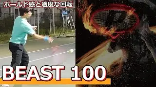 【ホールド感もあるパワー系ラケット】BEAST 100【ラケットインプレ】