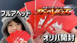 1/11発売のフルアヘッドさんのガンバレジェンズオリパ開封🫣✨実写はいるのか⁉️#オリパ開封 #ガンバレジェンズ #仮面ライダー 