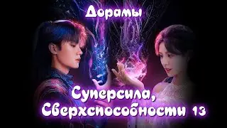 ТОП - 14 Дорамы Суперсила, Сверхспособности, Дар #13 Фантастика, Фэнтези, Мистика
