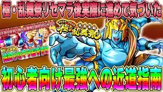 【初心者向け】極乱舞祭リセマラ後こうやって進めた！超人育成指南&周回の極意！これで君もタッグ乱舞だ！【キン肉マン極タッグ乱舞】