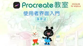 Procreate lesson - introduction [廣東話] anjou.c procreate drawing