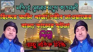 হিন্দের অলি খাজা গরীব নাওয়াজের বাল্য কালের ঘটনা //Khaja Garib Nawaz childhood fact//Bachu lotif