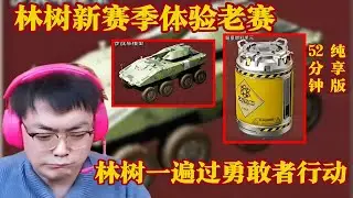 林树一遍过勇敢者行动，带你看航天2.0全新改动！林树重生赛伊德全新出入场动画码头找鲨鱼打哈德森 看机甲出坦克1千3百万肥肥撤离：有点意思啊！【三角洲行動】