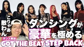 最強集団GOT the beat 'Step Back' ダンスが最高すぎるので！徹底解説！