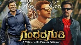 GG - Gandhada Gudi | Aleya Kare Song | B. Ajaneesh Loknath | Dr Puneeth Rajkumar | Chethan Raj Karna