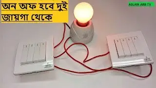 একটি বাতিকে দুই জায়গা থেকে অন অফ করুন খুব সহজে।Two Way Switch Connection