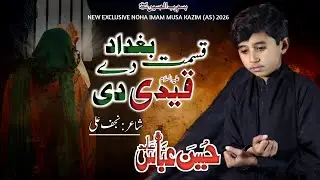 Qismat Baghdad De Qaidi De | Hussain Abbas Abid | New Noha Shahdat Imam Musa Kazim A.S| 2026