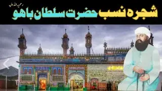 Shajra e nasab hazrat sultan bahoo | Haq bahoo official | sultan bahoo history |شجرہ نسب سلطان باھو