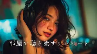 『部屋でもチルする夜』日本語ラップ・NEOSOUL・HIPHOP・R&B