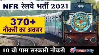 370+ नॉर्थ ईस्ट फ्रंटियर रेलवे भर्ती 2021 | NFR Railway Vacancy 2021 | 10th Pass Railway Jobs 2021