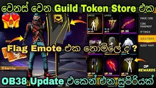 වෙනස් වෙන Guild Token Store එක | Free Fire OB38 Update New Guild Token Exchange Store & Free Rewards