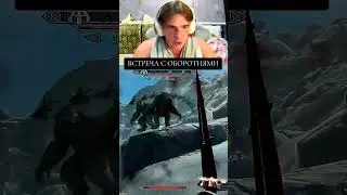 встреча с оборотнями в Скайрим #скайрим #skyrim #skyrimmemes
