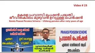 കേരള പ്രവാസി പെഷൻ പദ്ധതി -ജീവിതകാലം മുഴുവൻ ഉറപ്പുള്ള പെൻഷൻ Kerala Pravasi Pension Scheme