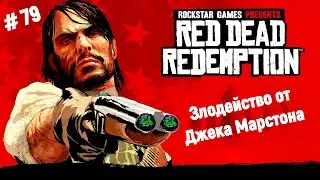 🤠Ремастер Red Dead Redemption🤠 Злодейство от Джека Марстона🎮🔥👍#reddeadredemption1