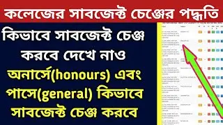 কলেজের সাবজেক্ট চেঞ্জ | college subject change process | college subject change 2023 |subject change