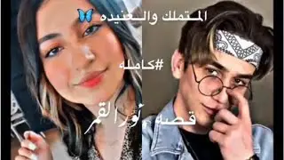 قصه حب نور وقمر ( المتملك والعنيده ) #كاملة🔥🔥😈