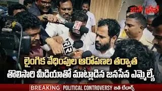 Jana Sena MLA speaks to media for the first time after sexual harassment allegations