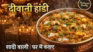 दीवानी हांडी बनाई इतनी शाही कि गेस्ट पूछे - कहाँ से Order की? Rasoiyaa