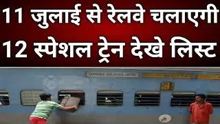 Special Train List Out July 2022 |Special train list |aaj ki nayi train | tomorrow special train
