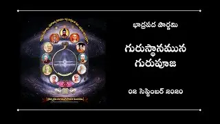 Guru Pooja - Bhaadrapada Pournami (02 Sep 2020)