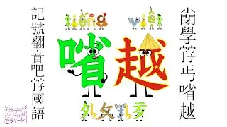 Vietnamese Alphabet Song Remake / 𡮣學𡨸丐㗂越