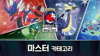 「포켓몬 트레이너스 컵 2024 파이널 라운드」 마스터 카테고리