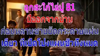 ลูกสะใภ้ไล่ปู่ 81 ปีออกจากบ้าน ก่อนหลานชายยัดกระดาษแผ่นเดียว ที่เปิดโปงแผนชั่วทั้งหมด