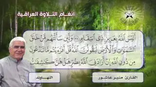 النهاوند وطور الشّجي - القارئ منير عاشور- سورة الزمر