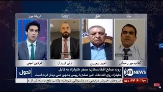 Tahawol: 10 June 2020 | تحول: روند صلح افغانستان؛ خلیلزاد به کابل آمده است