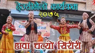 Hawa Chalyo siriri - Deusi Bhailo - 2075 | Manav Dharma