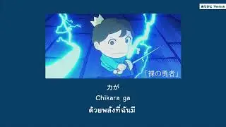 『แปลไทย』Hadaka no Yuusha &ndash; Vaundy [Ousama Ranking OP2]