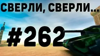 TankiOnline | #262 | Сверли, сверли...