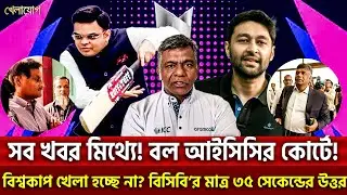 সব খবর মিথ্যে! বল আইসিসির কোর্টে!বিশ্বকাপ খেলা হচ্ছে না? বিসিবি’র মাত্র ৩৫ সেকেন্ডের উত্তর| Khelajog