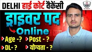 DELHI HIGH COURT DRIVER VACANCY 2025 // DELHI HIGH COURT AGE LIMIT, DL, ELIGIBLITY, SALARY