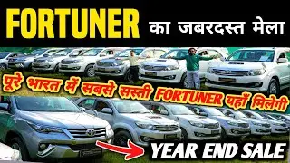 Fortuner का जबरदस्त मेला 🔥 | Second hand fortuner in delhi, Cheapest fortuner for sale, used cars