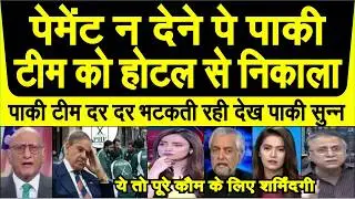 Pakistani team ko dar dar bhatakti dekh pak media shocked ye toh sharmindagi ki baat