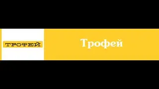 Трофей (Тест 3) закодирован в Conax / Trofey (Test 3) encrypted Conax