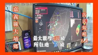 [強震即時警報EEW] 2025-01-21 00:17 嘉義縣大埔鄉 芮氏規模6.4 最大震度6弱 〘 災防告警PWS〙〘 Earthquake Recording 〙 #地震 #嘉義