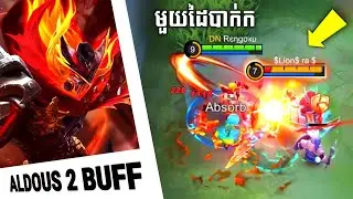 Aldous 2 Buff​ មួយដៃបាក់ក | Mobile Legends✔