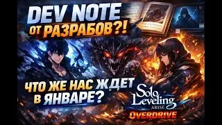🔥 DEV NOTE ОТ РАЗРАБОВ?! ЧТО ЖЕ НАС ЖДЕТ В ЯНВАРЕ | Solo Leveling: ARISE Overdrive 🔥